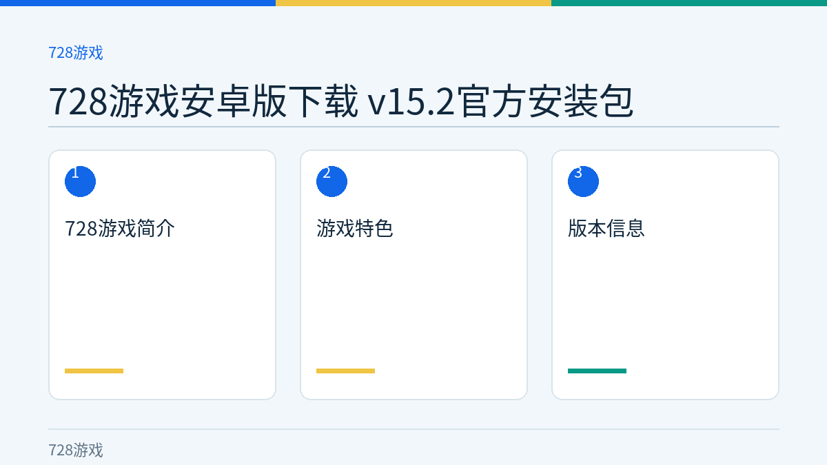 728游戏安卓版下载 v15.2官方安装包文章内容示意图